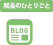 代表ブログ