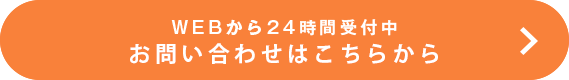 お問い合わせはこちらから
